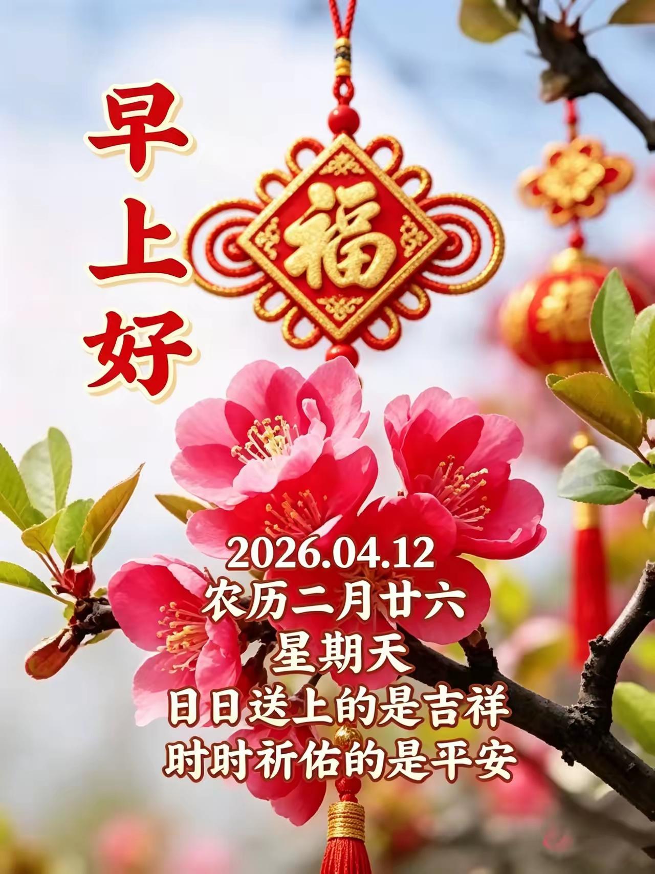 4月12日[玫瑰]早上好[大笑]愿我们：目之所及皆是繁花，心