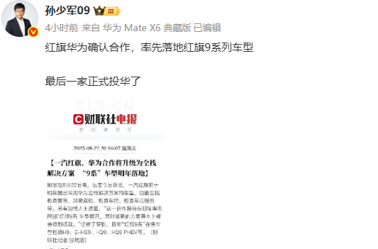 孙少军: 红旗华为确认合作，率先落地红旗9系列车型！今天晚上，孙少军引用了这