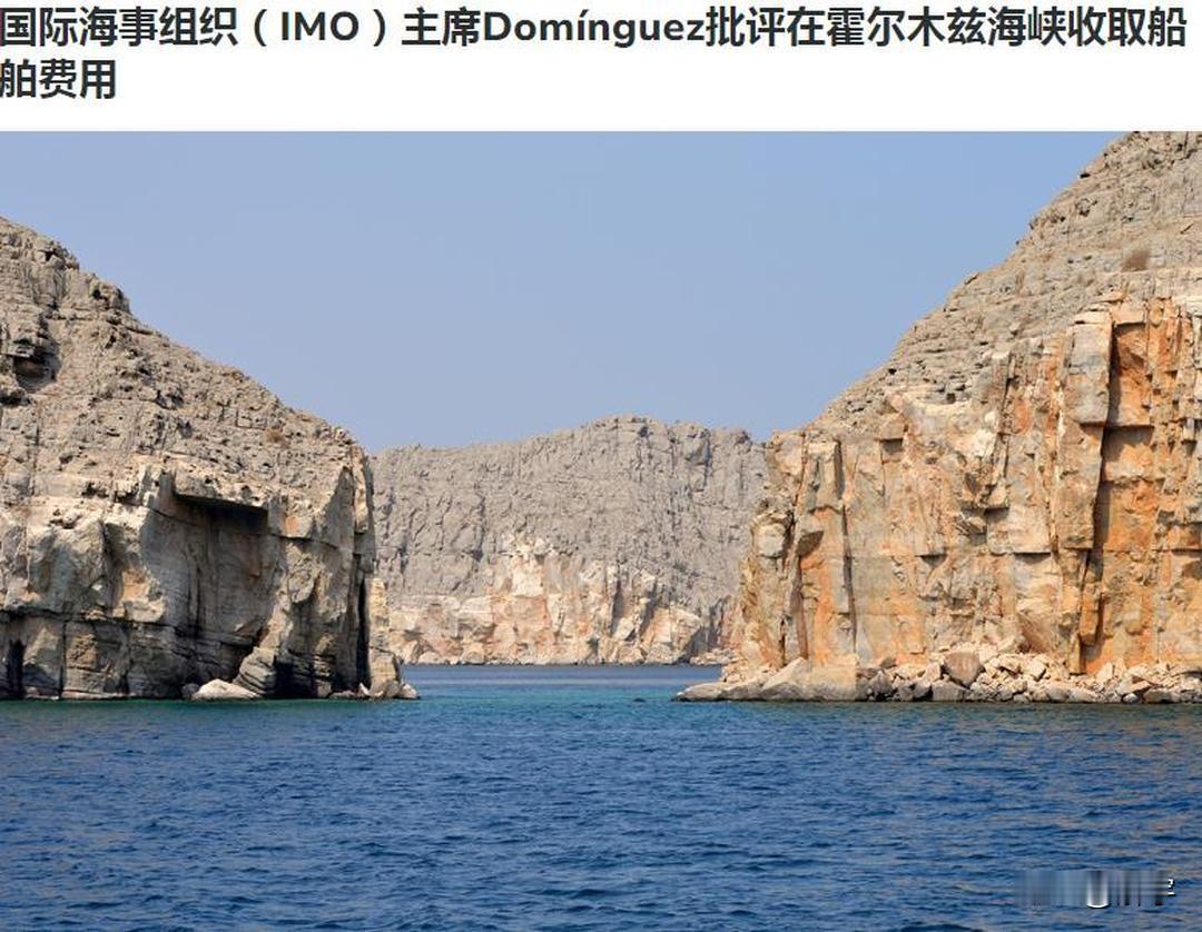 伊朗冲突重磅消息：联合国对霍尔木兹海峡收费的判定来了！在当今世界，霍尔木兹海