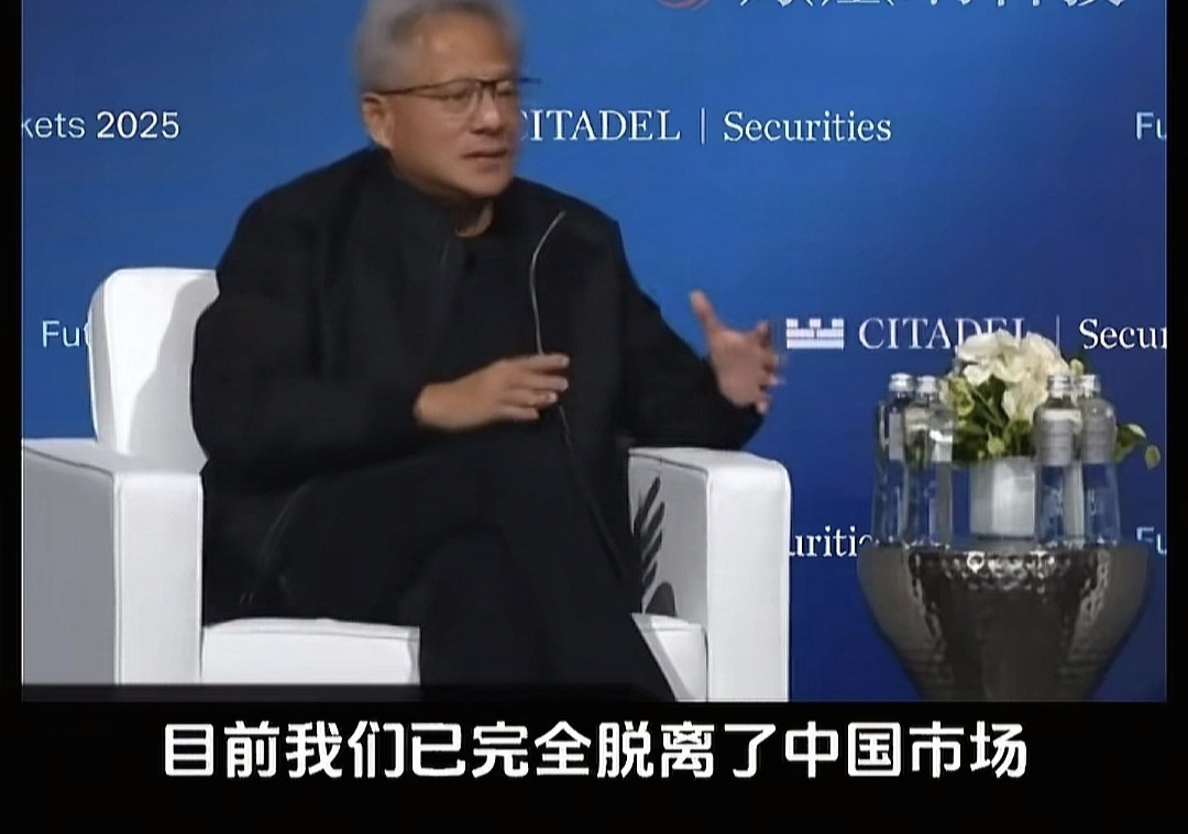 黄仁勋：英伟达已经完全脱离中国市场