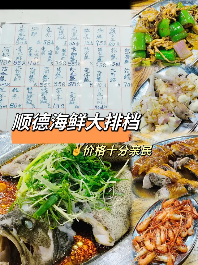 顺德本地人的海鲜大排档! 平价分量足