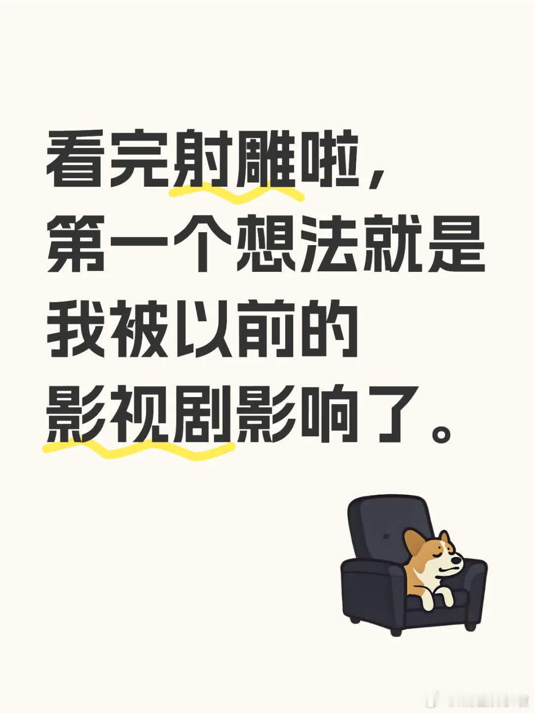 看完《射雕》后，我首先意识到，自己对郭靖的印象深受早年看过的电视剧影响。网上热议