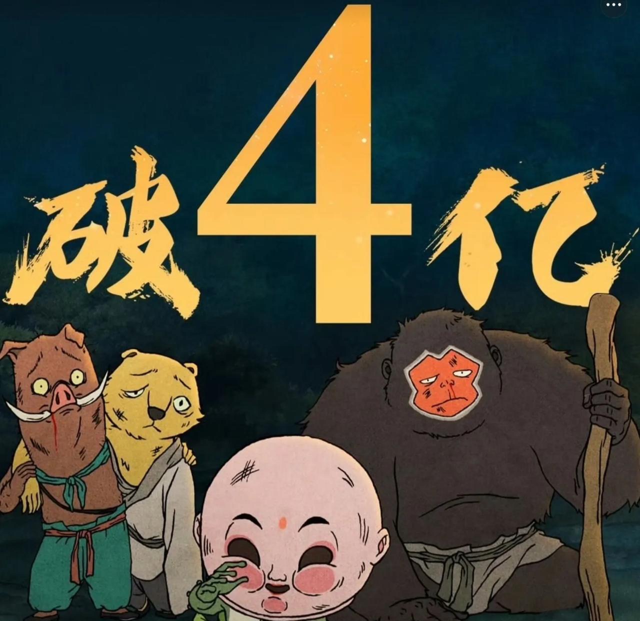 恭喜浪狼山小妖怪，票房居然破四亿，可以说是实至名归。之前在电视上看动画的时候，