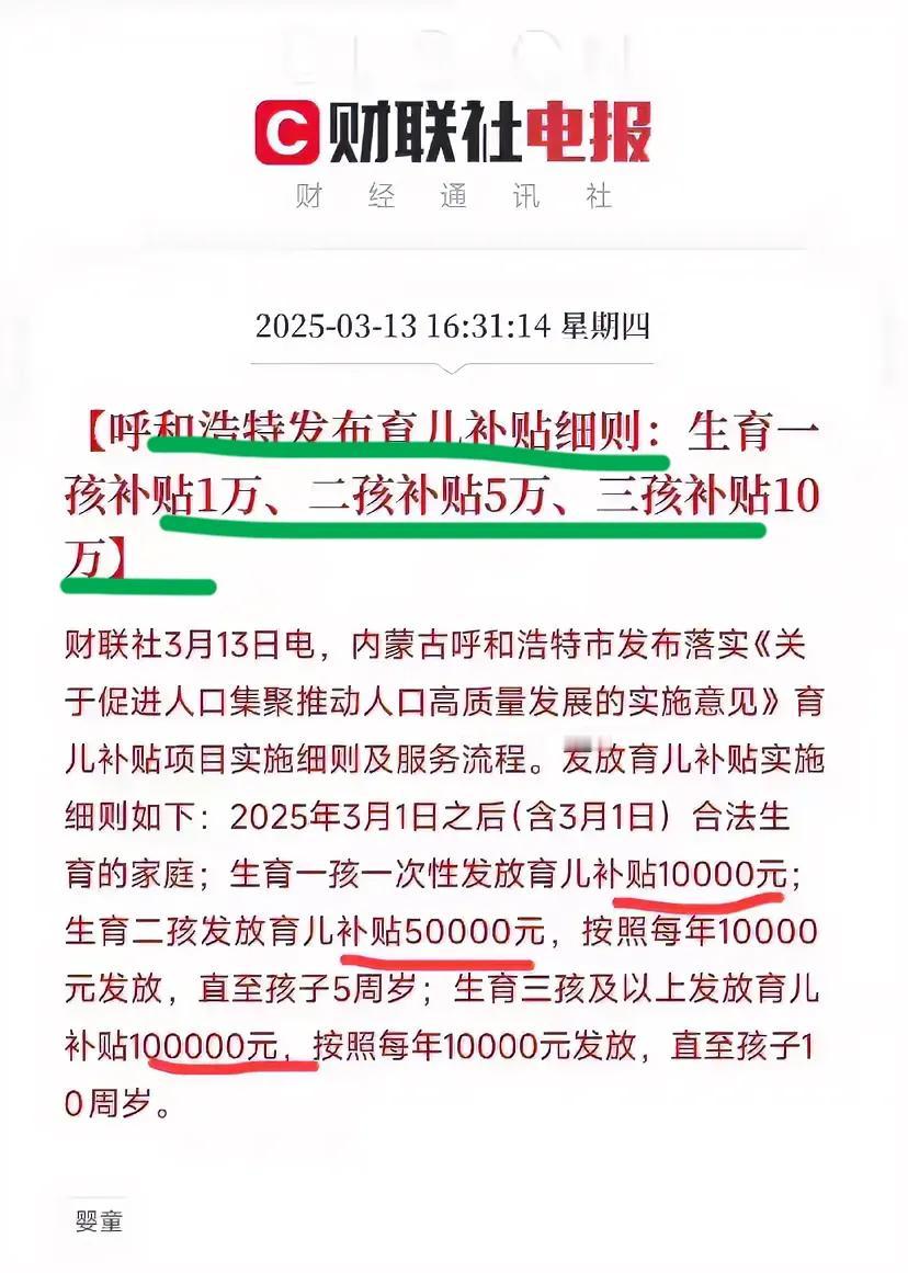 太猛了，史上最强奖励生育的政策来了！内蒙古呼和浩特市发布育儿奖励细则！生一个