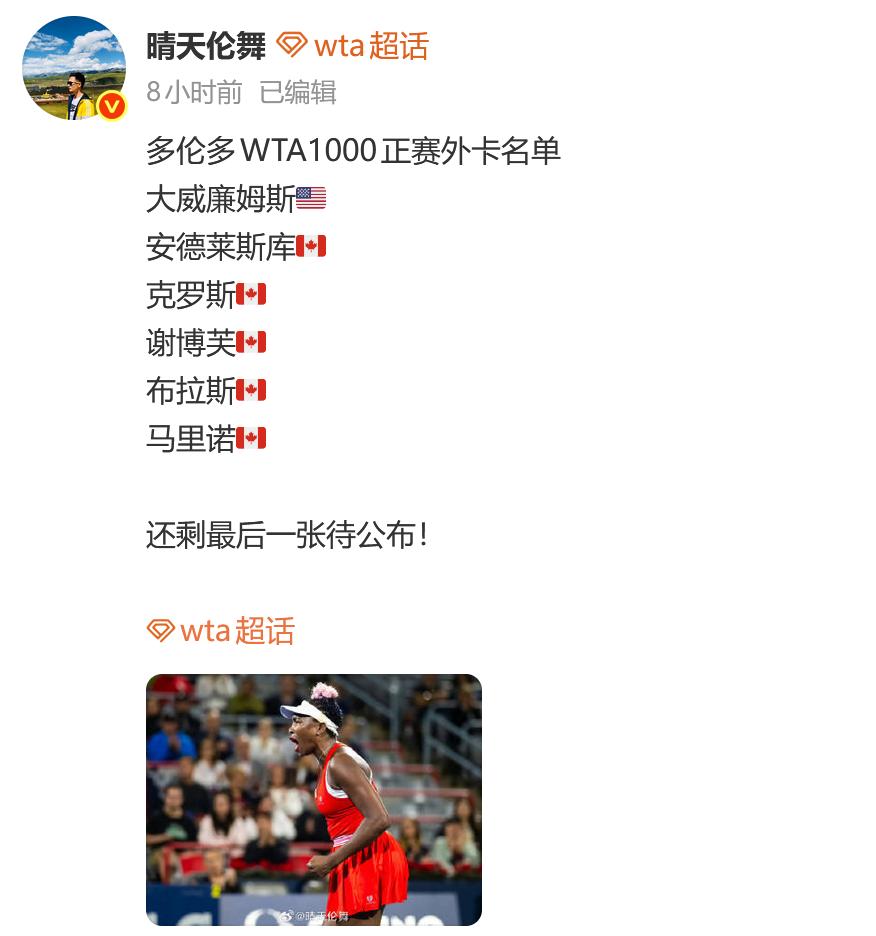WTA1000赛2026多伦多站公布正赛外卡：大威廉姆斯🇺🇸安德莱斯库?
