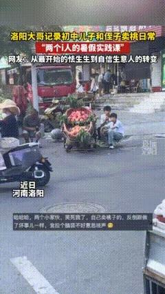 “笑不活了。”河南，一男子发现自家儿子和侄子性格太内向，跟陌生人说话就脸红，遇事