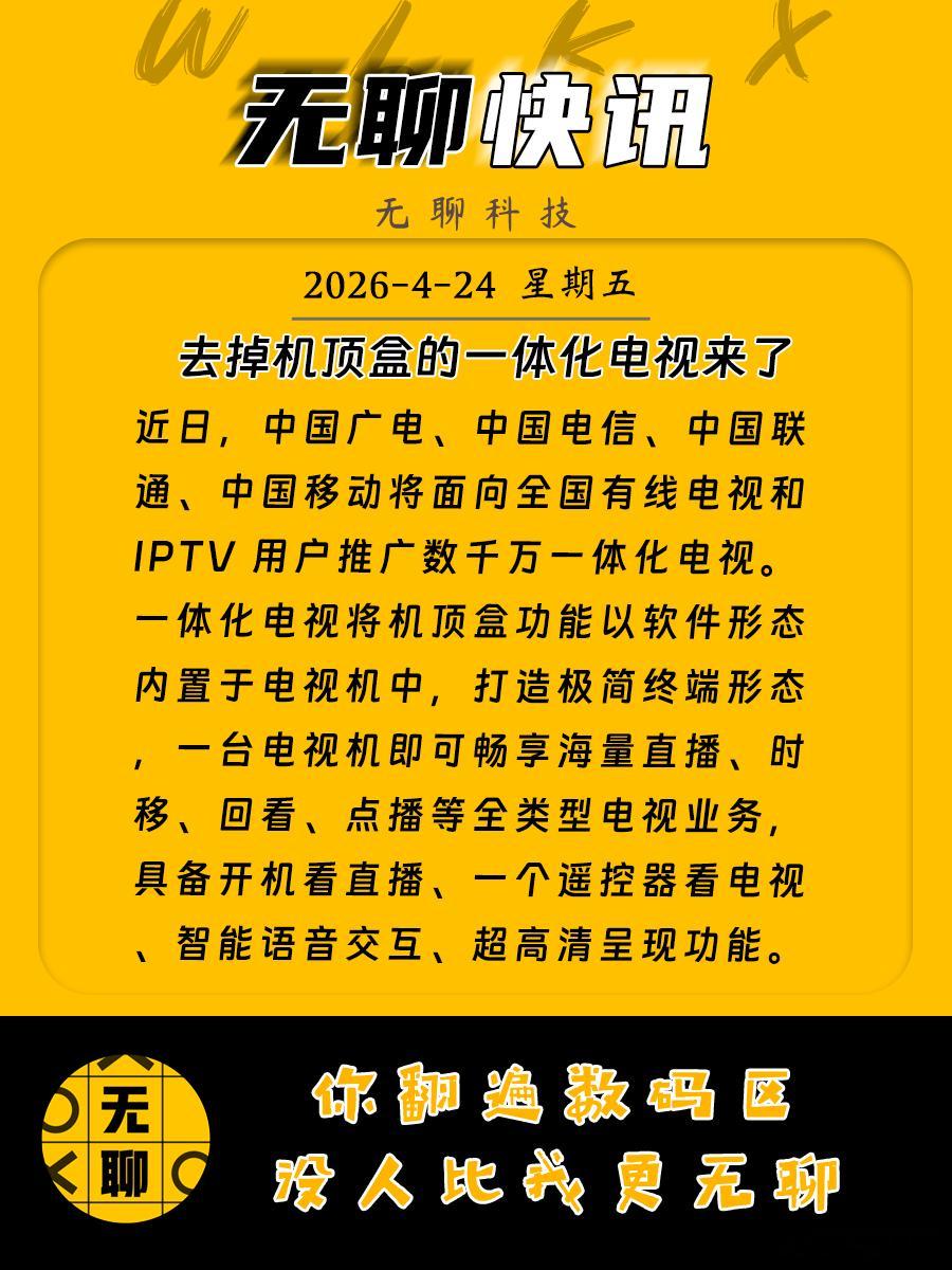 【去掉机顶盒的一体化电视来了】近日，中国广电、中国电信、中国联通、中国移动将面向