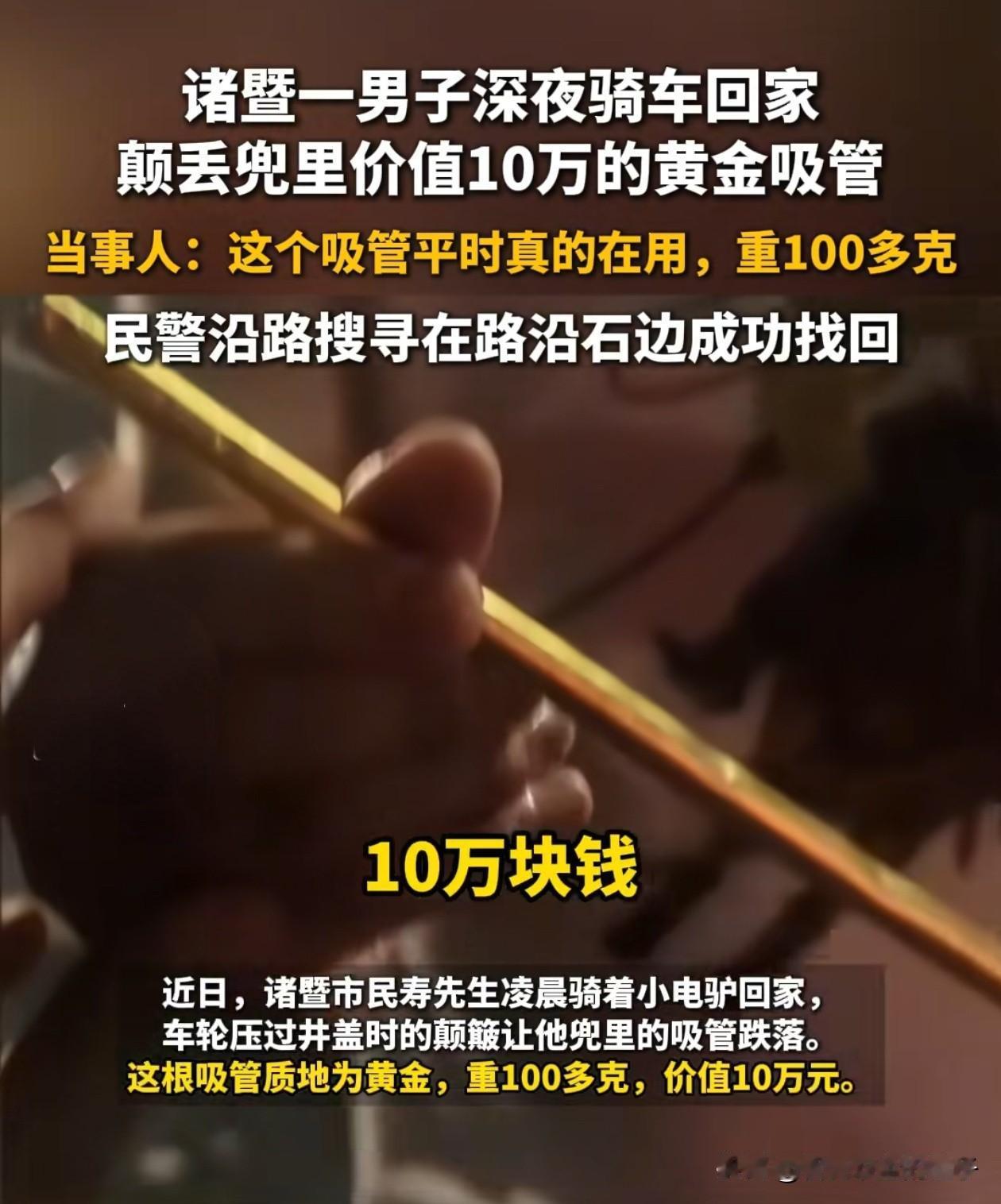 这下好了！全国人都知道浙江人有钱了，小伙半夜报警说丢了根吸管，能不能帮他找找