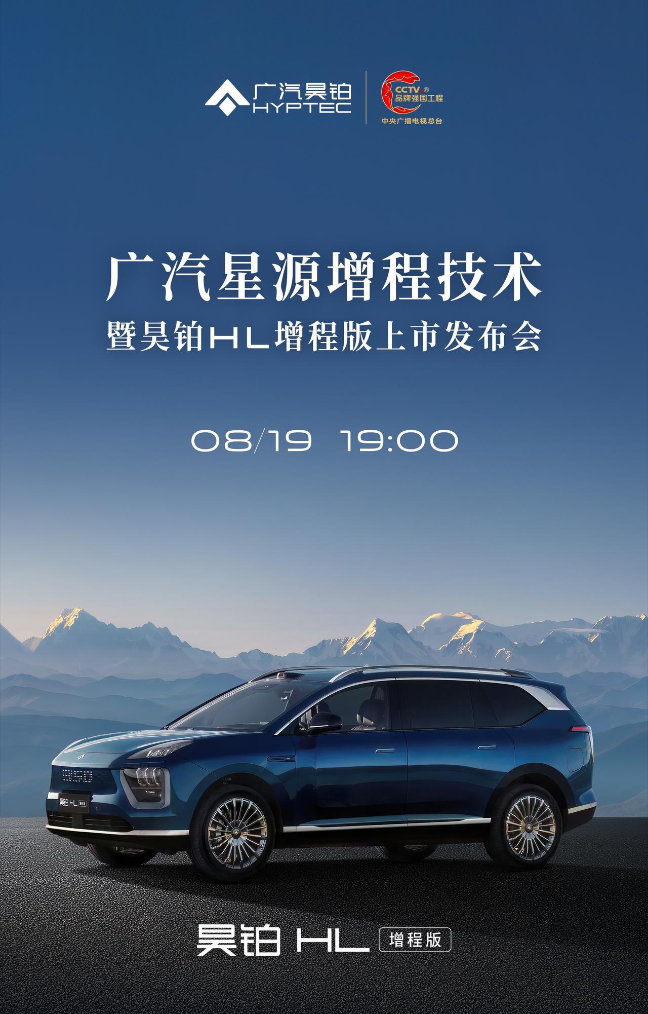 现在「增量」都指望「增程」了？！广汽昊铂HL增程版，8月19日19:00上市！