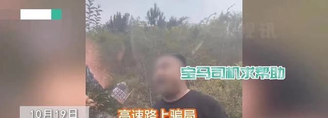 湖北武汉，一男子在高速行驶时，被一辆宝马车主拦下。宝马车主表示，想借二、三百元加