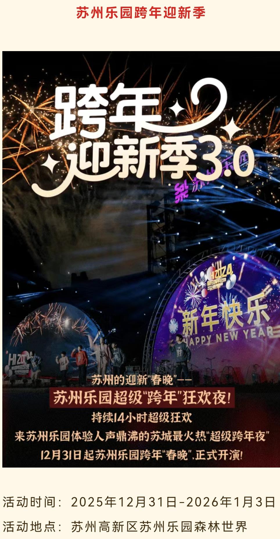 2026年元旦，苏州哪里的跨年活动吸引你?