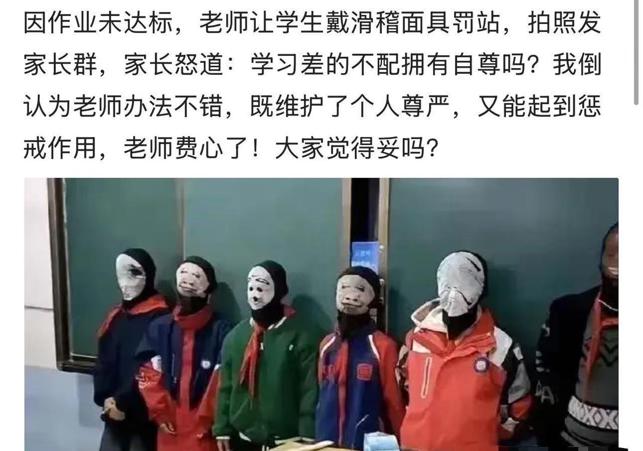 因作业未达标，老师让学生戴滑稽面具罚站，拍照发家长群让家长督促好孩子，家长怒斥：