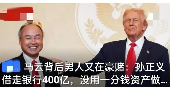 马云背后的男人又疯了！孙正义空手套400亿，这是赌上全部身家啊！真不是我夸