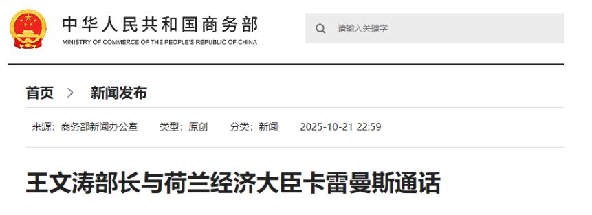 商务部部长王文涛与荷兰经济大臣卡雷曼斯通话据商务部消息，10月21日，商务部部长