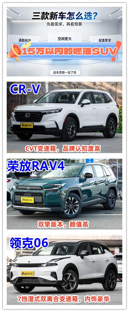 给大家介绍15万以内的燃油SUV，这三款新车不仅品牌知名度出色，而且油耗都挺低的