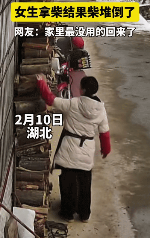 “笑不活了！”湖北，女生小心翼翼拿屋外堆放的柴。突然，柴全倒了，她一下愣住了。网