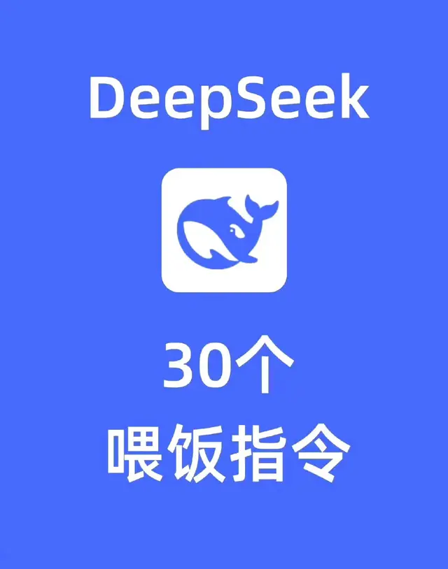 宝子们! Deep Seek指令更新啦, 赶紧用起来