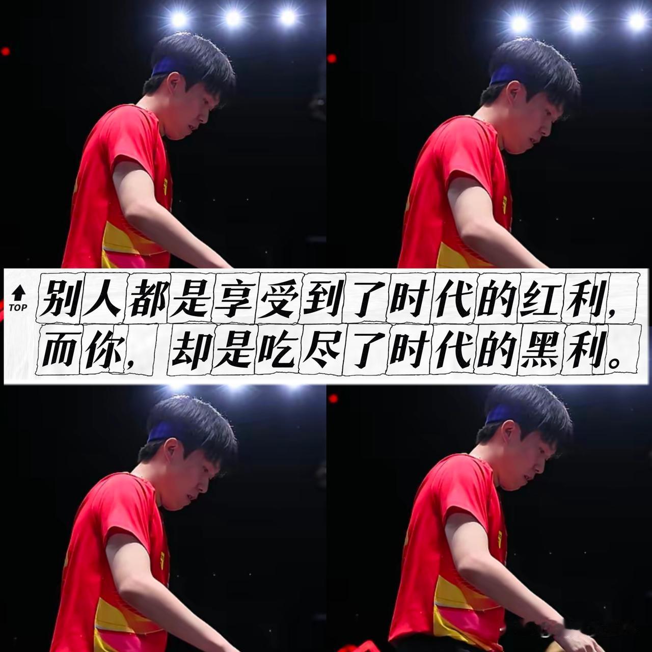 为什么不少选手能够赶上时代红利！而王楚钦一路走来，却是历经重重坎坷。年少冲