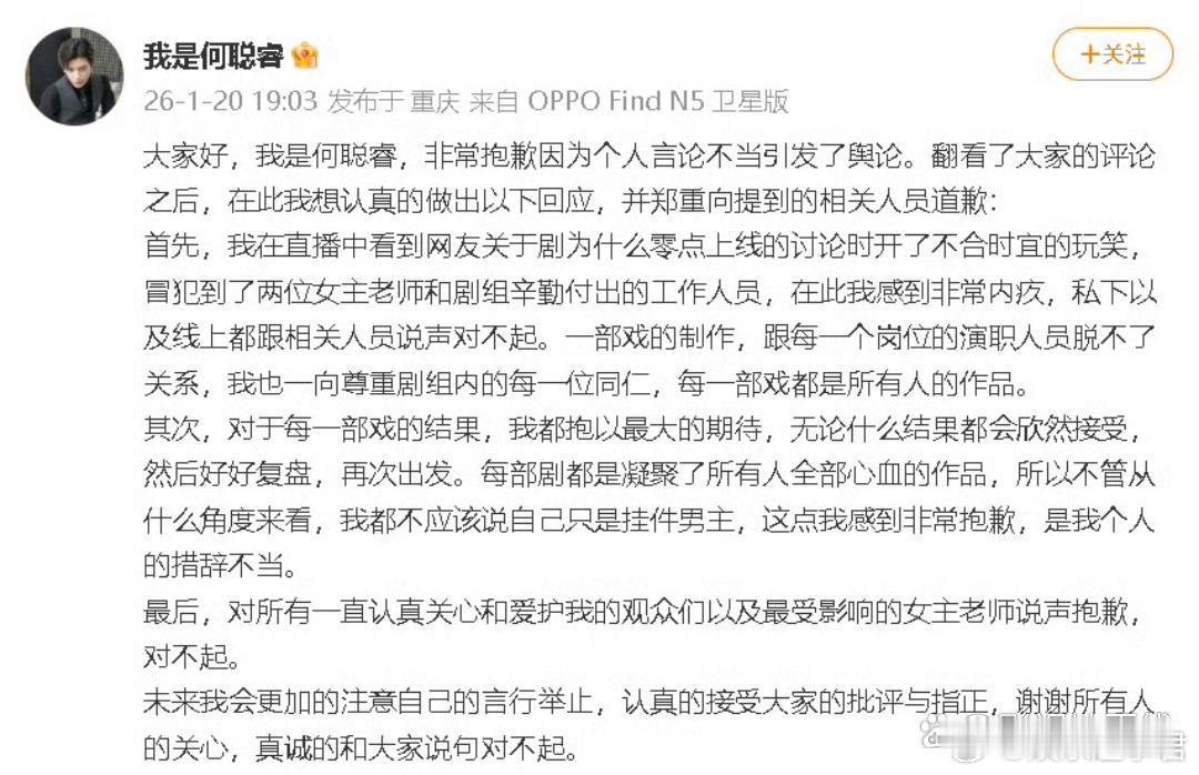 何聪睿道歉他发文道歉，称开了不合时宜的玩笑，“冒犯到了两位女主老师和剧组辛勤付出