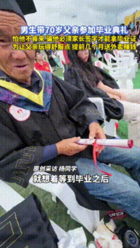“这儿子够孝顺！”贵阳，男子“骗”70岁父亲参加自己毕业典礼，怕他不肯来，才骗他