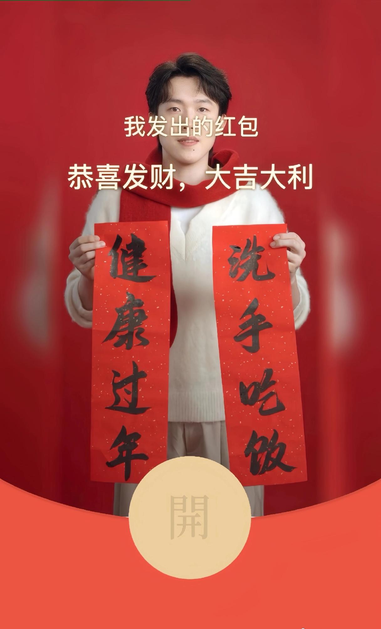 王楚钦好幽默啊[捂脸哭]，手执春联“洗手吃饭，健康过年”来到了红包封面上[笑着哭]
