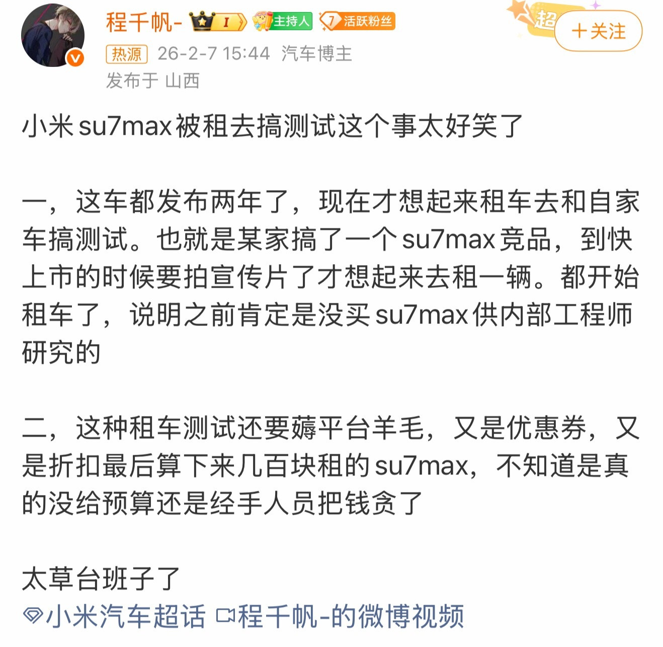 小米租车测试引争议看明白了、应该是一家车企租了SU7Max去做测试？看标题
