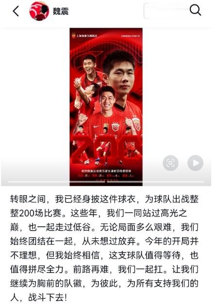 代表海港出战200场! 魏震: 无论局面多难, 我们从未想过放弃