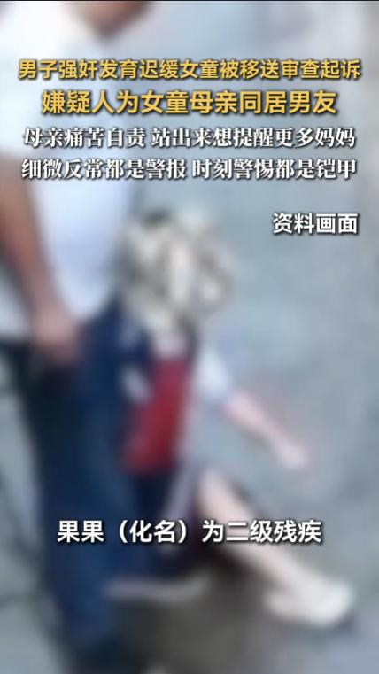 “毫无人性！”安徽蚌埠，一位女子带着有着二级发育迟缓的8岁女儿，和男友同居，这一