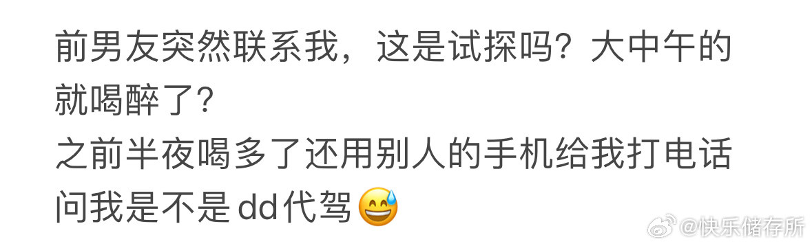 前男友突然联系我​​​