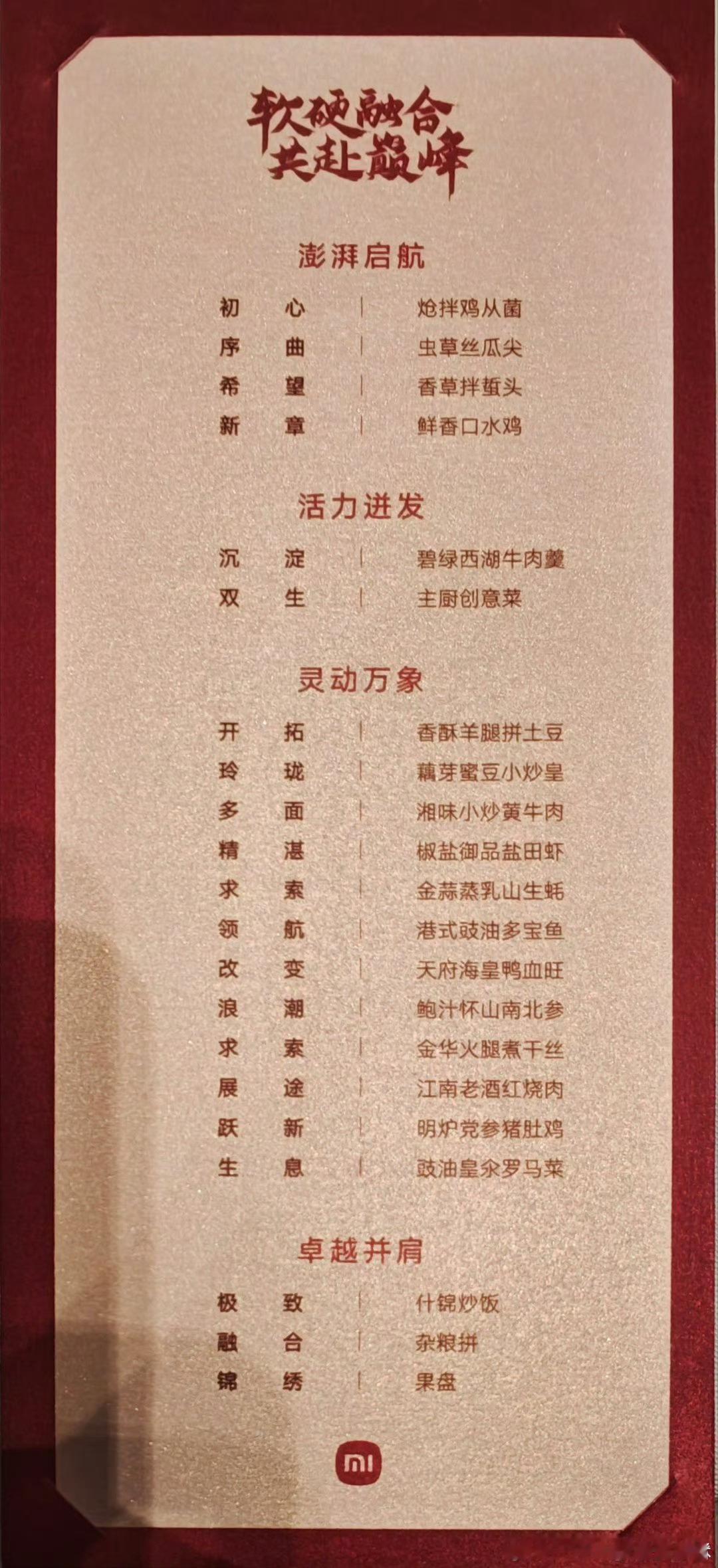 小米举行庆功会，看卢伟冰晒的菜单，这名字挺有意思，不知道味道咋样，大家喜欢哪一道