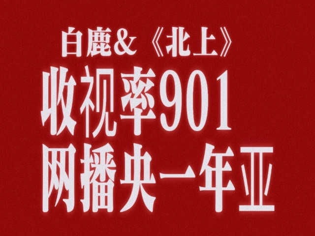 白鹿&电视剧《北上》实绩更新一则已拿下25年央一剧目网络集均播放量【年亚】👏?