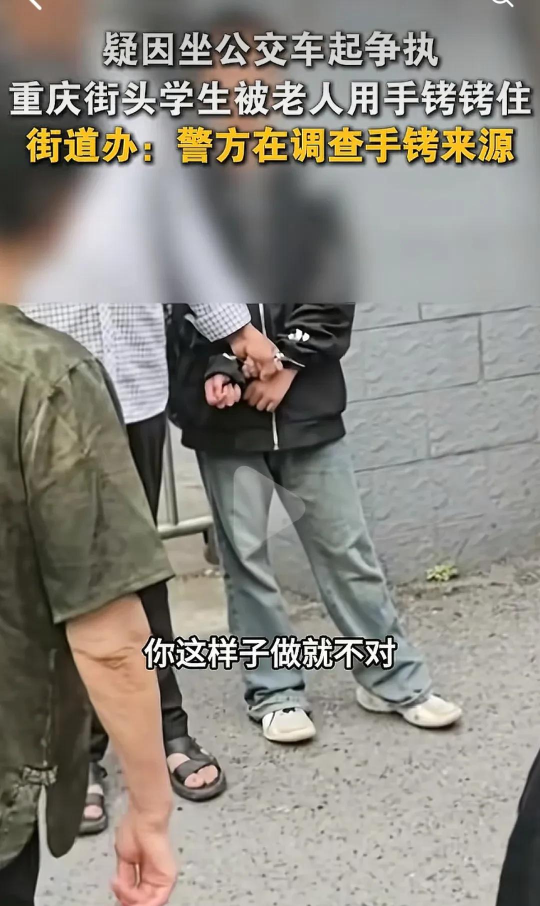 重庆男孩被老人用手铐铐住，警情通报，不是与男孩起争执的老人铐的，而是现场素不相识