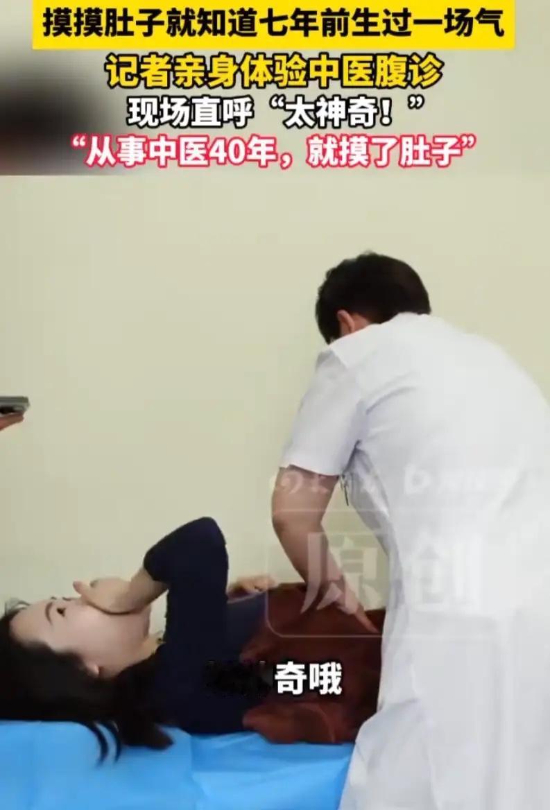 河南一名女记者，原本只是抱着体验的心态去做了个中医腹诊。躺下，不说话，医生上手在