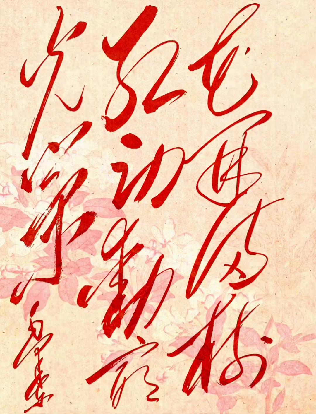 这幅字画真漂亮，红花开得正艳。看这个仓鼠太漂亮了，潇洒飘逸。挑战高难度，读出来[