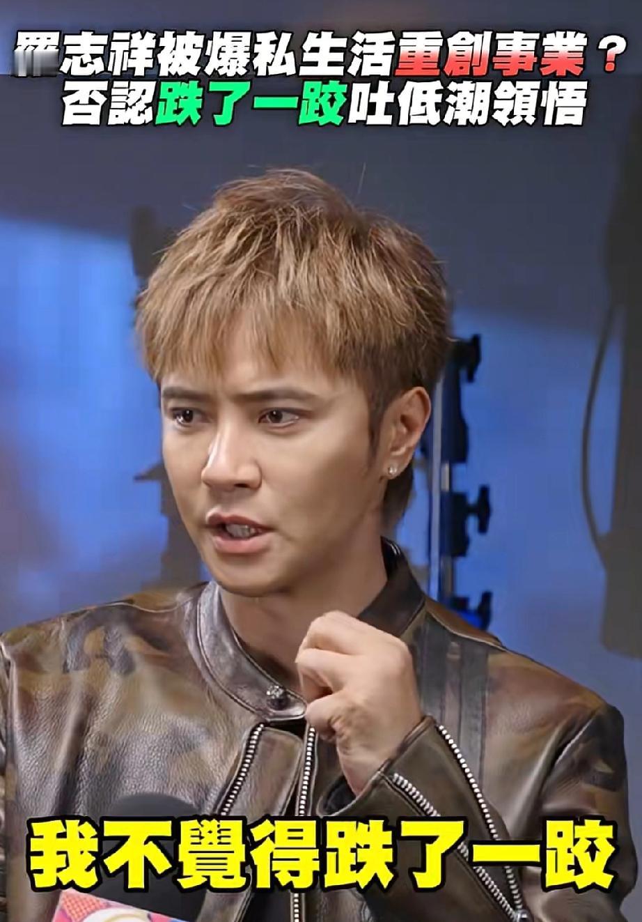这心态无敌了因为感情跌一跤毁了事业？罗志祥却说:“我不觉得是跌了一跤，我觉得每
