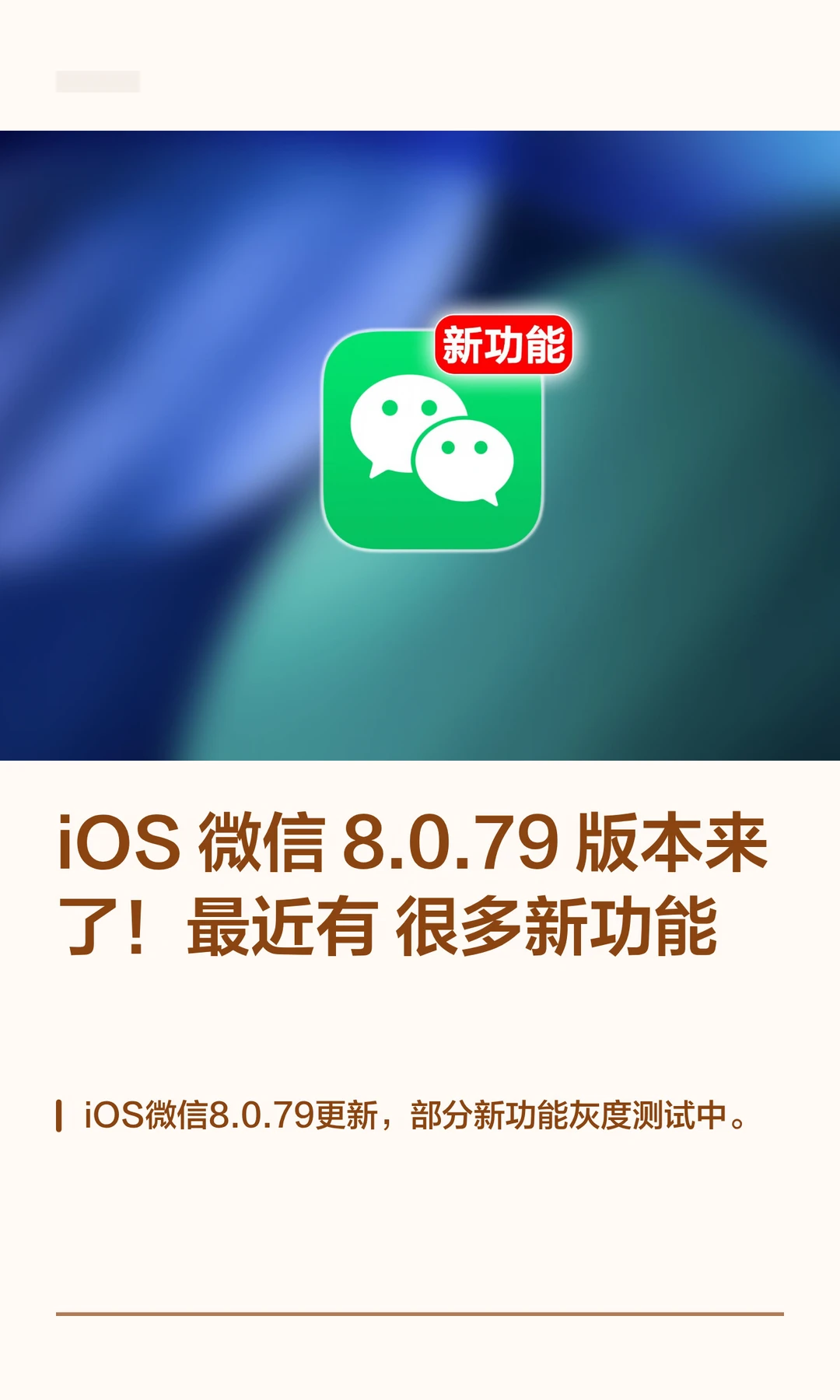 iOS微信8.0.79版本来了！最近有很多新