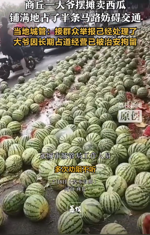 越老越有理！”河南商丘，大爷长期霸占半个马路卖西瓜，被城管劝离后不服，竟将一车铺