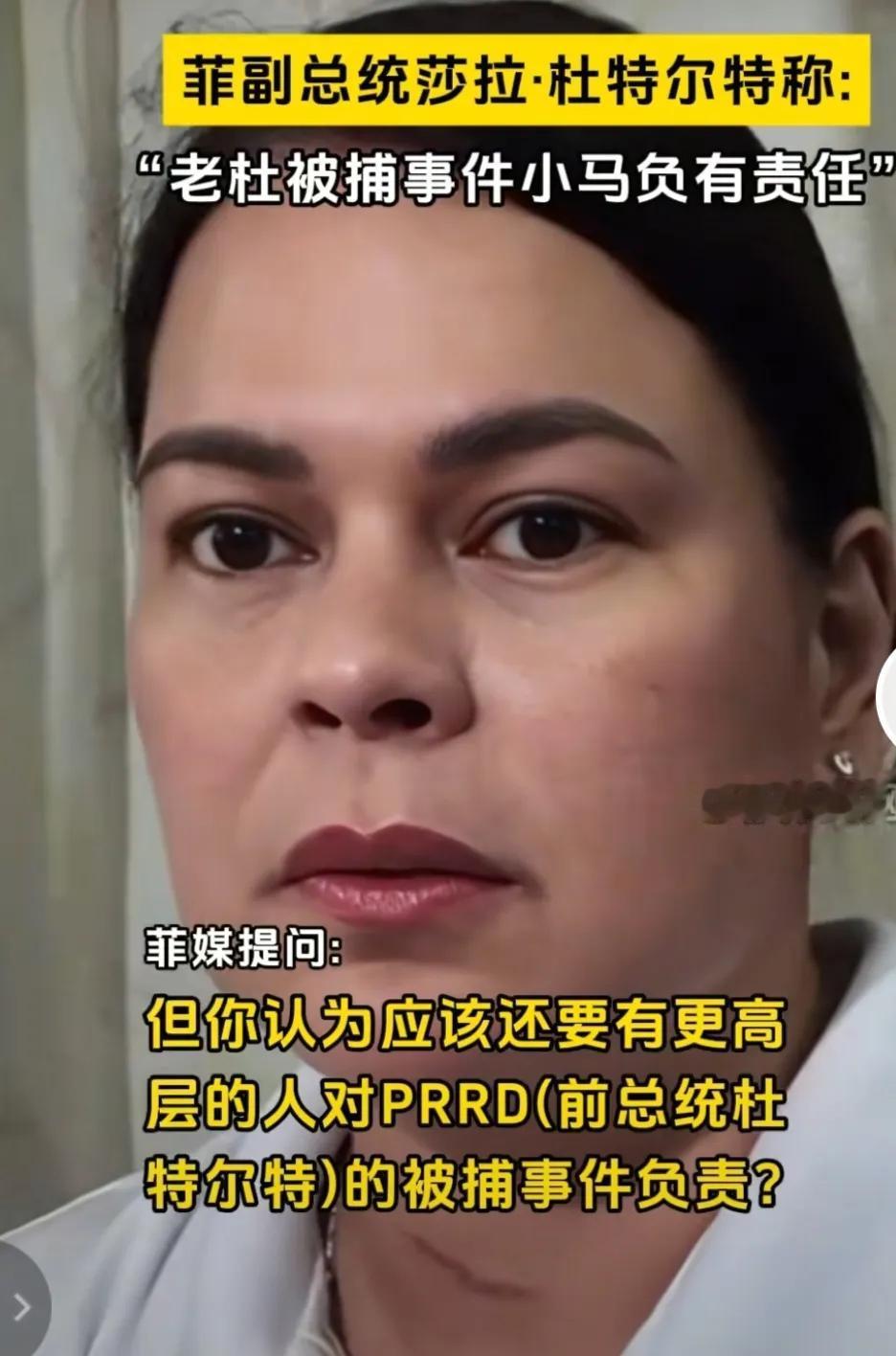 菲律宾副总统莎拉说，小马对杜特尔特被捕的事情负有责任，如果不是他的允许，就不会有
