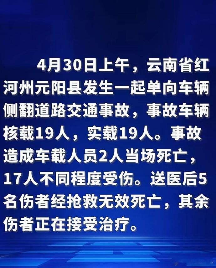 元阳车祸致7死12伤知情人发声4月30日，云南元阳一辆满载客运班车侧翻，致7死1