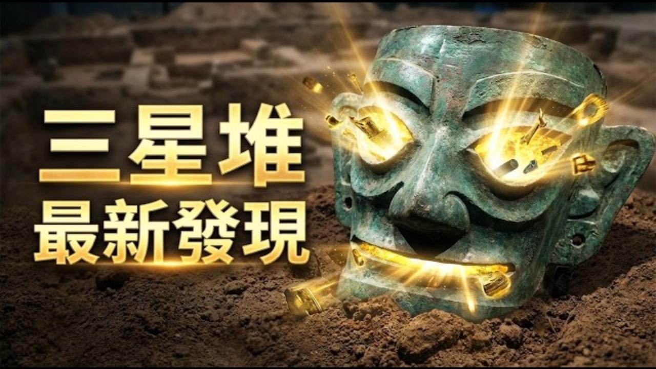 推翻认知！2026三星堆重磅考古结论出炉，3000年古蜀史被重新改写。最新考古确