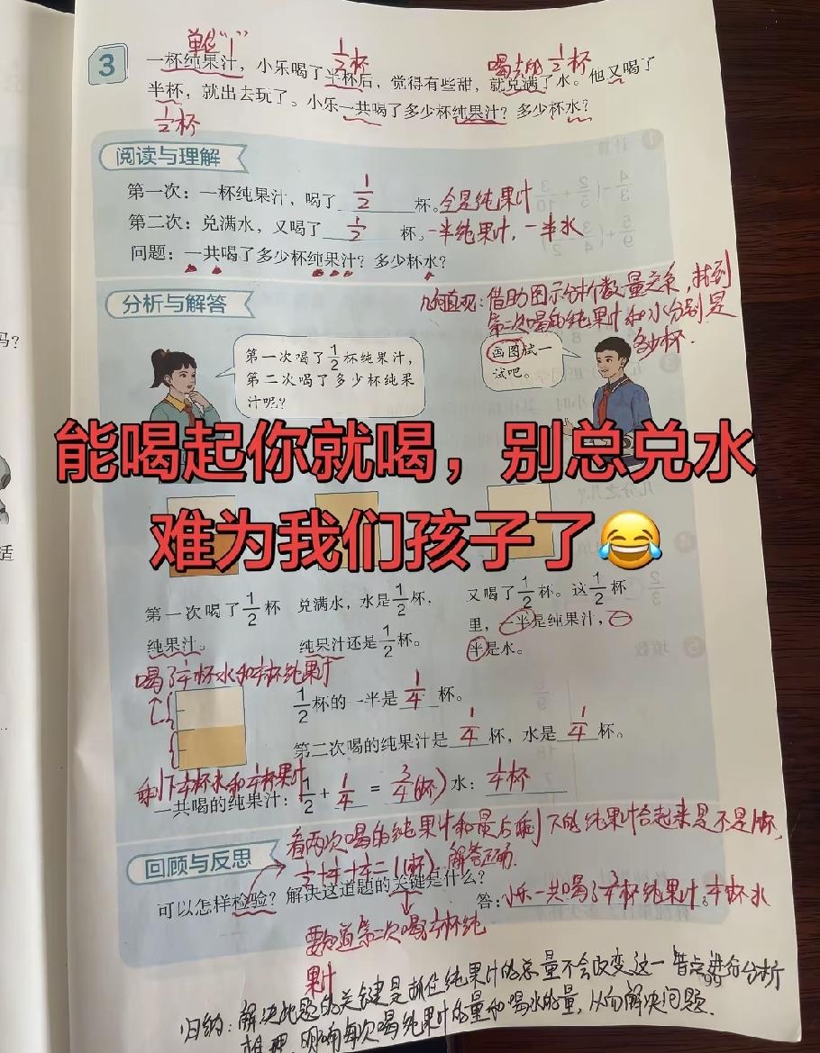 关于这些很扯的数学题，有家长说，这个果汁你能喝的起就喝，喝不起就别总兑水好吗？这