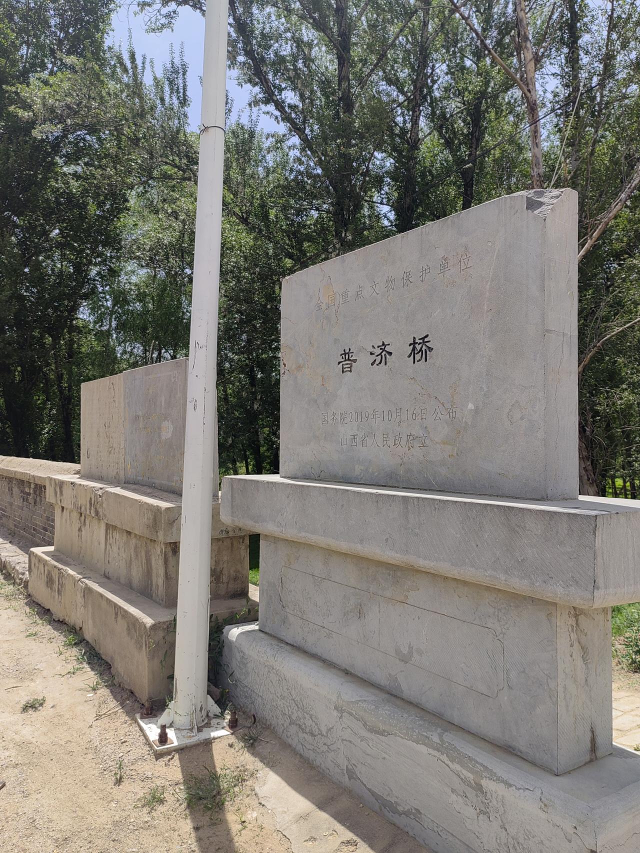 “小赵州桥”——山西原平普济桥旧名"迎恩桥"，始建于金泰和三年(1203)，石