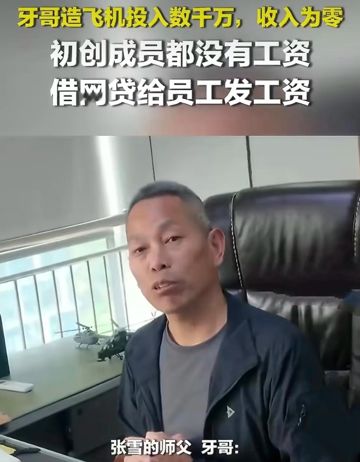 牙哥是个狠人。拿过14次全国冠军，转行造飞机，10年砸进5000万，收入是0