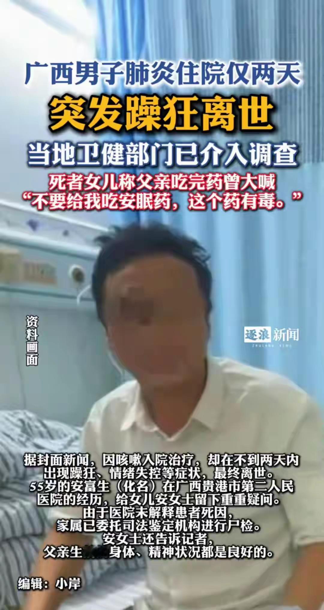 广西贵港55岁父亲咳嗽入院两天后暴毙！家属哭诉：他死前狂喊“药有毒”，医院冷漠回