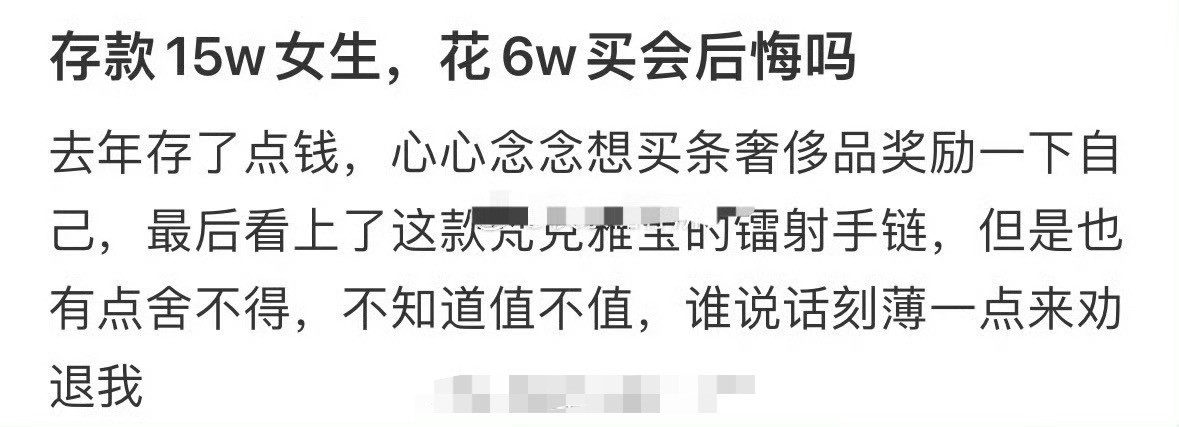 存款15w女生，花6w买会后悔吗？[思考]​​​​