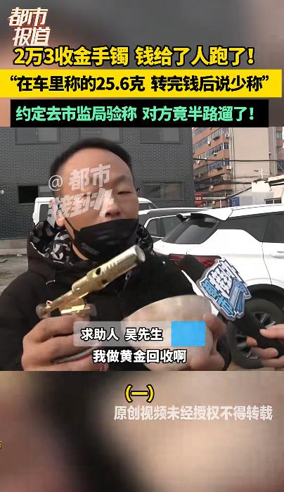 河南洛阳，男子回收一客户的黄金手镯，在车里称重是25.6克，给客户转23650元