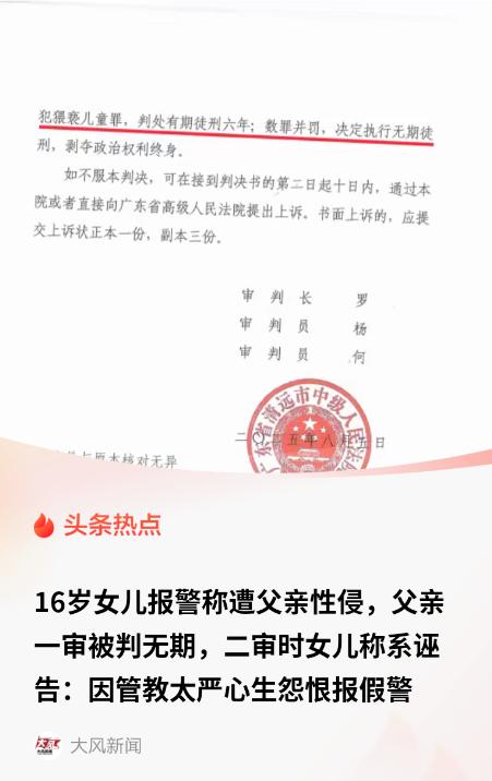 广东清远，16岁少女因嫌父亲管得太严、一赌气报警说父亲强奸自己，直接将父亲送进监