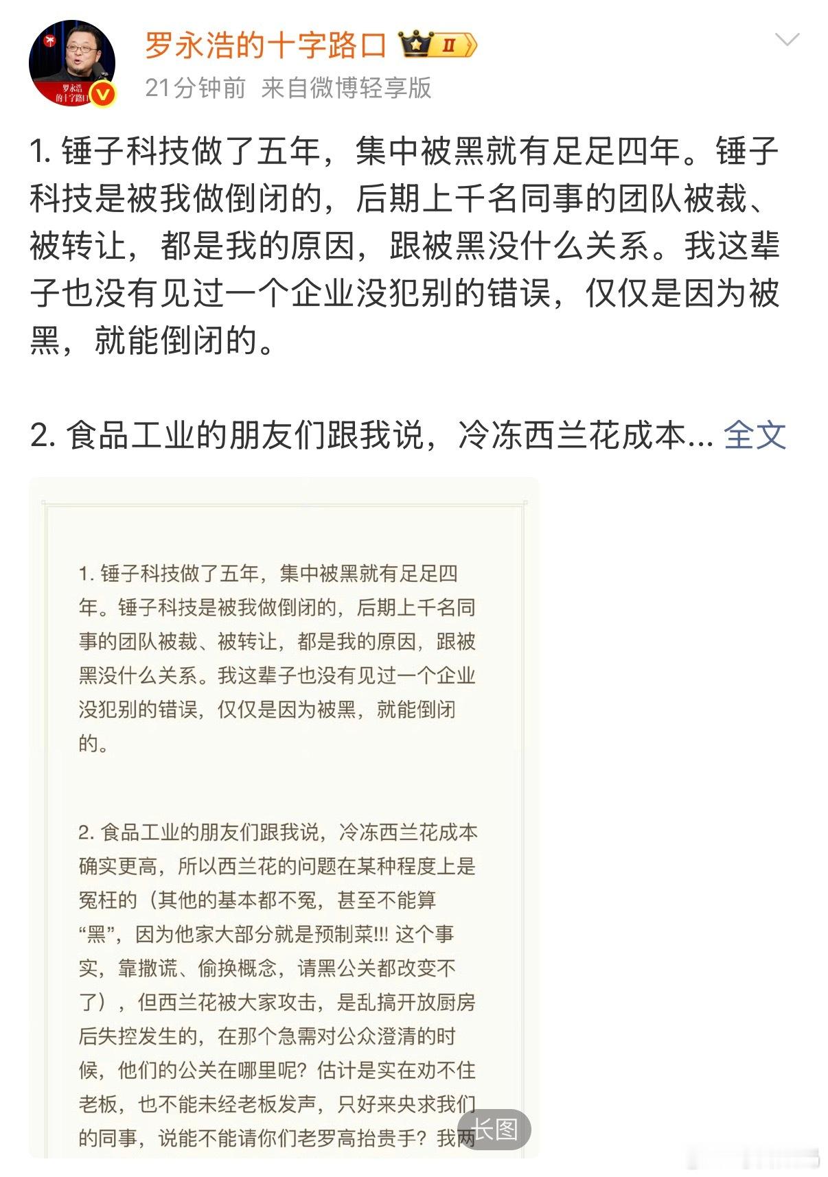 罗永浩回应西贝闭店称还没见过“一个企业没犯别的错误，仅仅因为被黑就倒闭的”