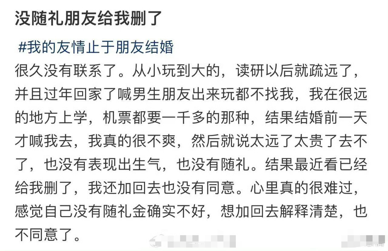 没随礼朋友给我删了​[汗]​​​