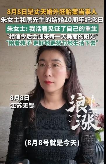 今天是朱女士结婚20周年纪念日原定8月11日的离婚案延期了，不是她希望的诉讼